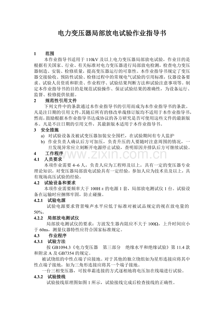电力变压器局部放电试验作业指导书.doc_第1页