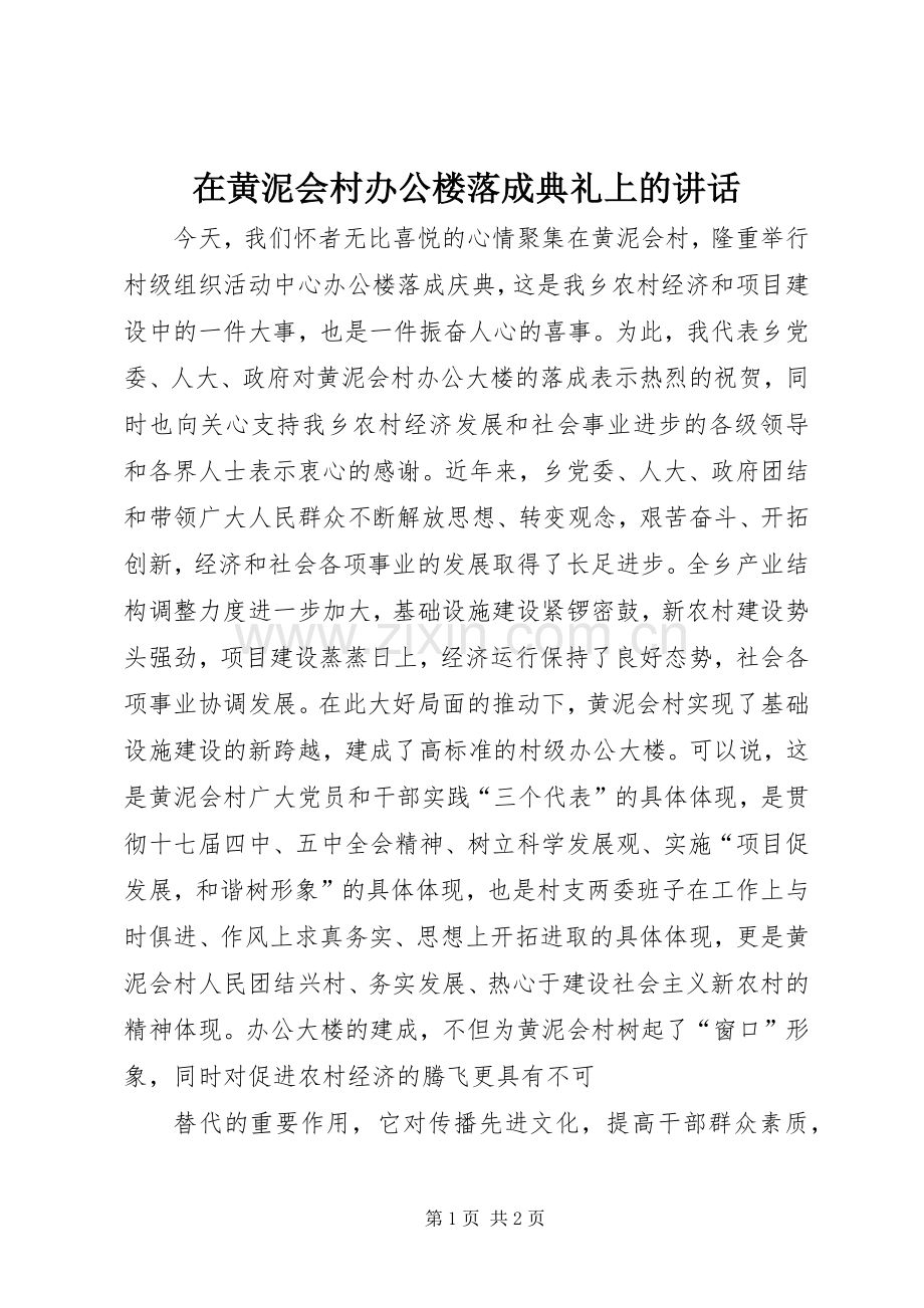 在黄泥会村办公楼落成典礼上的讲话发言.docx_第1页