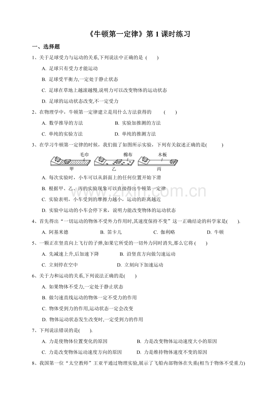 第４节牛顿第一定律.doc_第1页