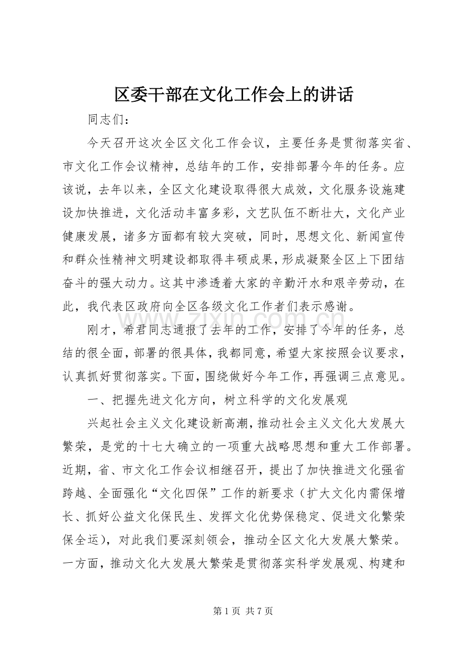 区委干部在文化工作会上的讲话发言.docx_第1页