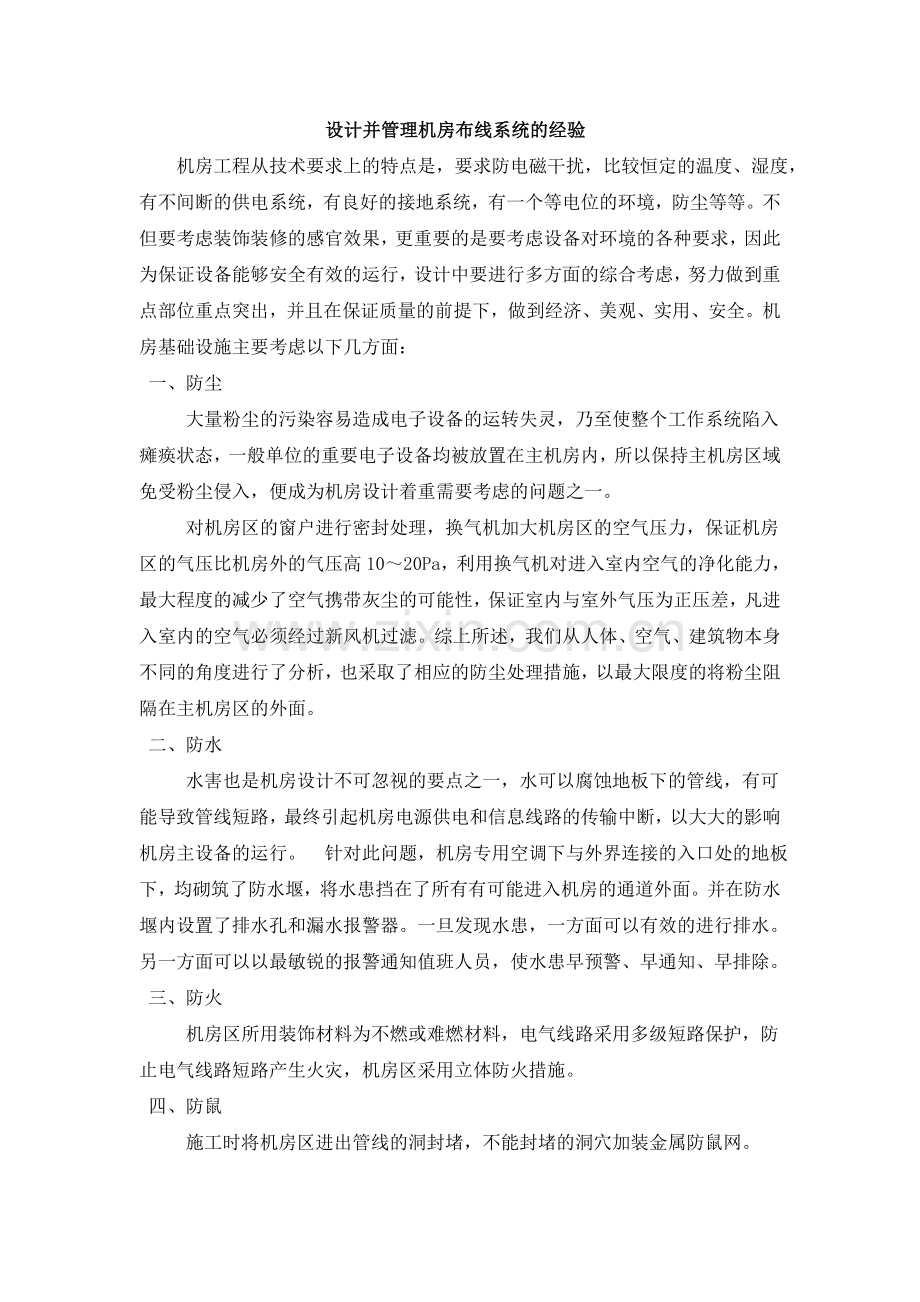 设计并管理机房布线系统的经验.doc_第1页