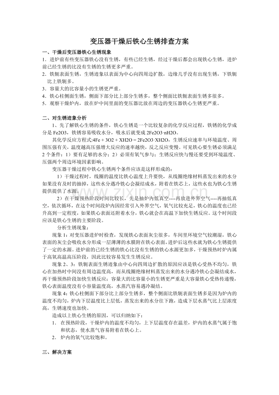 干燥铁心生锈疑点排查2.doc_第1页