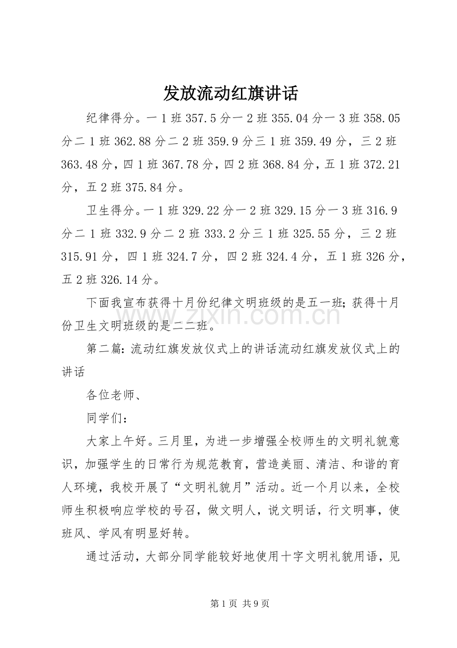 发放流动红旗讲话发言.docx_第1页