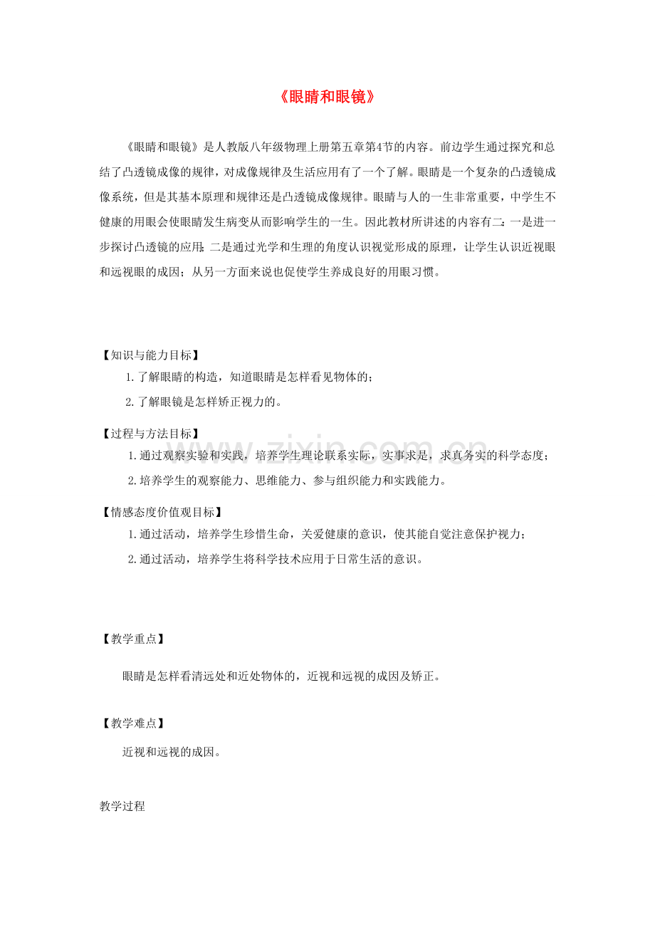 八年级物理上册 5.4《眼睛和眼镜》教学设计 （新版）新人教版-（新版）新人教版初中八年级上册物理教案.doc_第1页