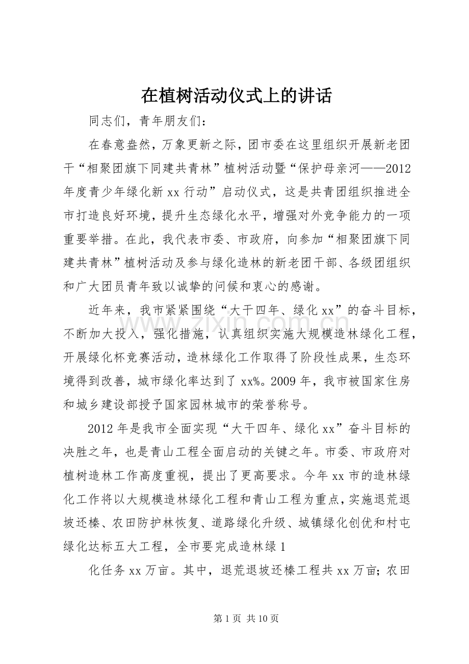 在植树活动仪式上的讲话发言.docx_第1页