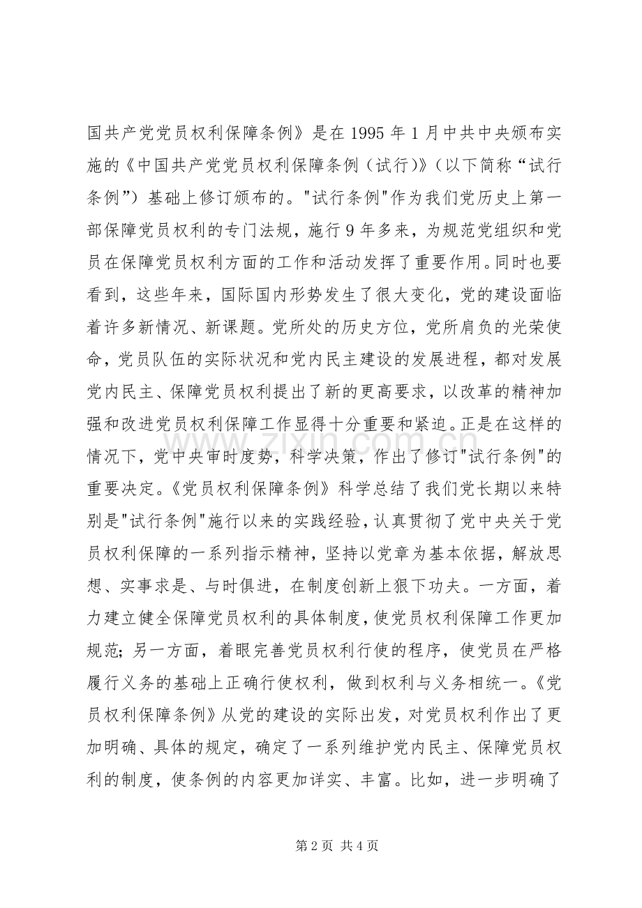 社论：发展党内民主保障党员权利的重大举措讲话发言稿.docx_第2页
