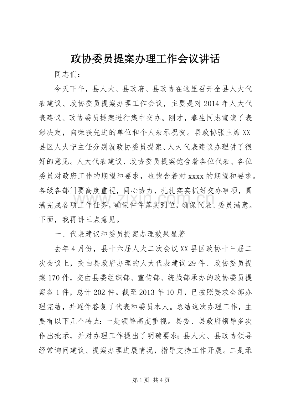 政协委员提案办理工作会议讲话发言.docx_第1页