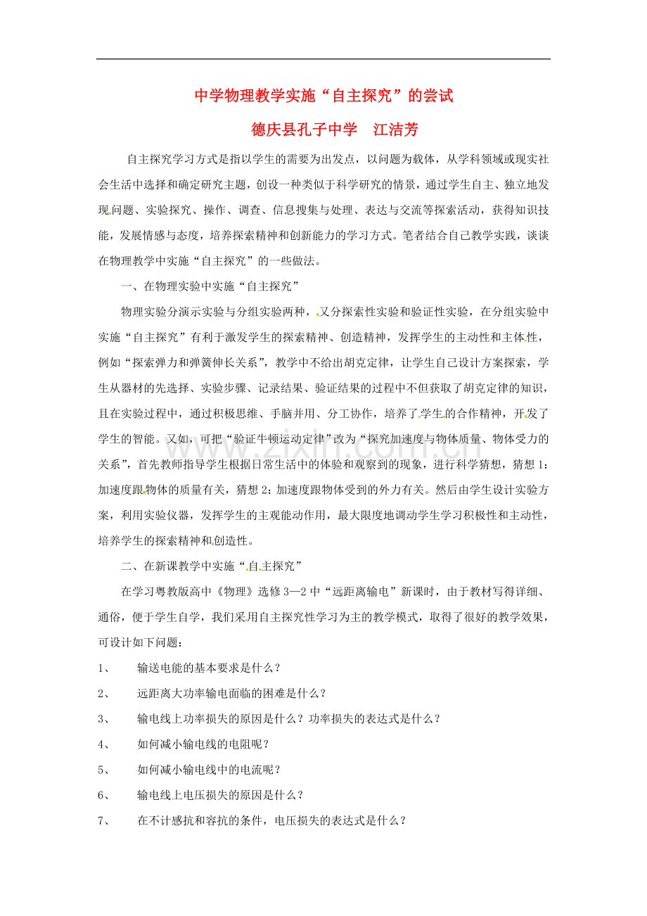 广东省德庆县孔子中学高中物理教学论文-中学物理教学实施自主探究尝试.doc_第1页