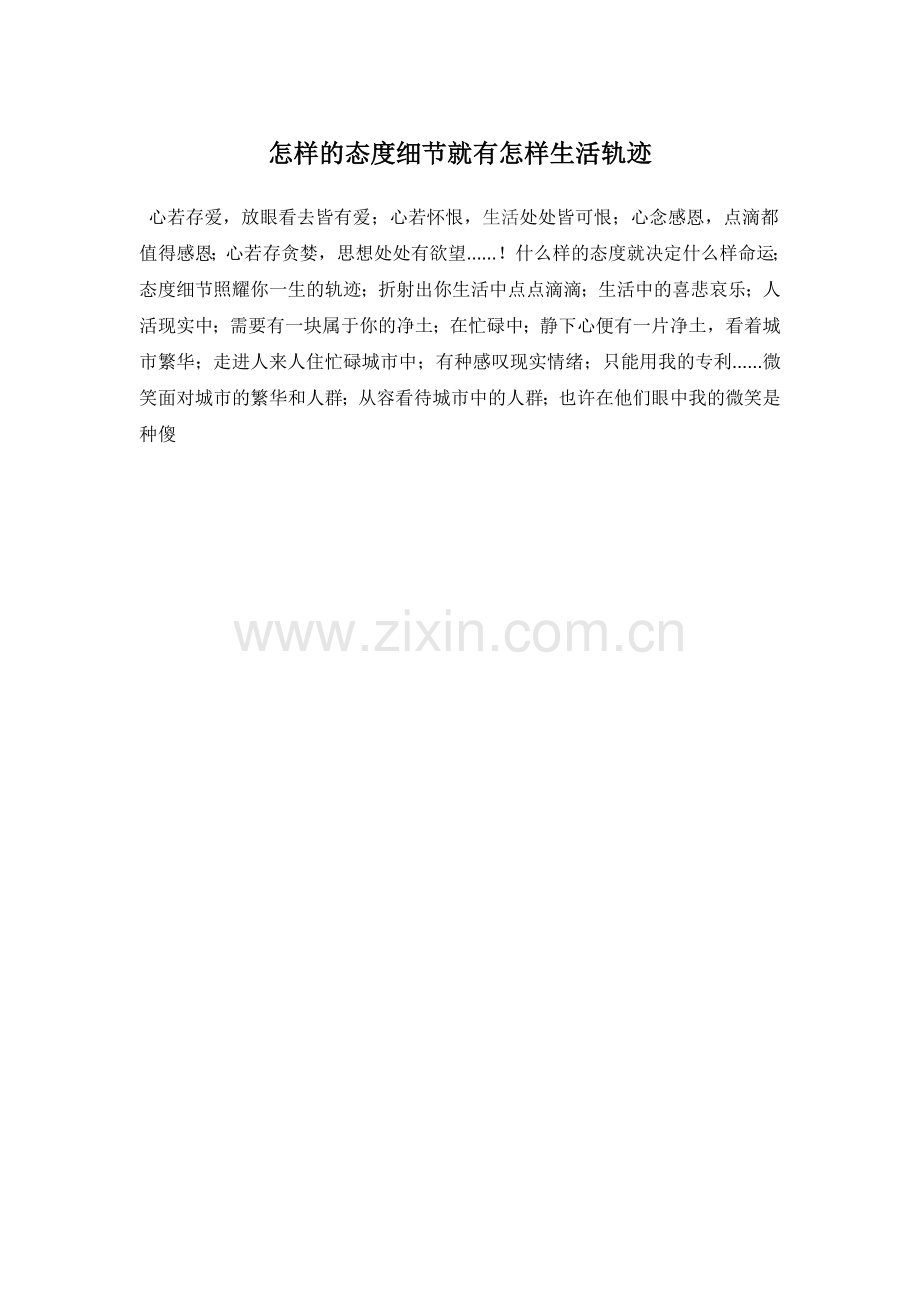 怎么样的态度细节就有怎样生活轨迹.doc_第1页