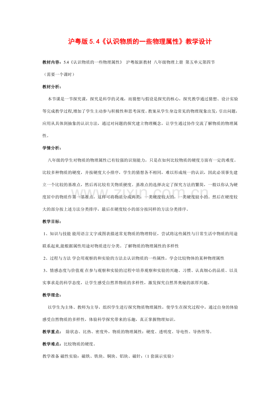 八年级物理上册5.4认识物质的一些物理属性教案.沪粤版.doc_第1页