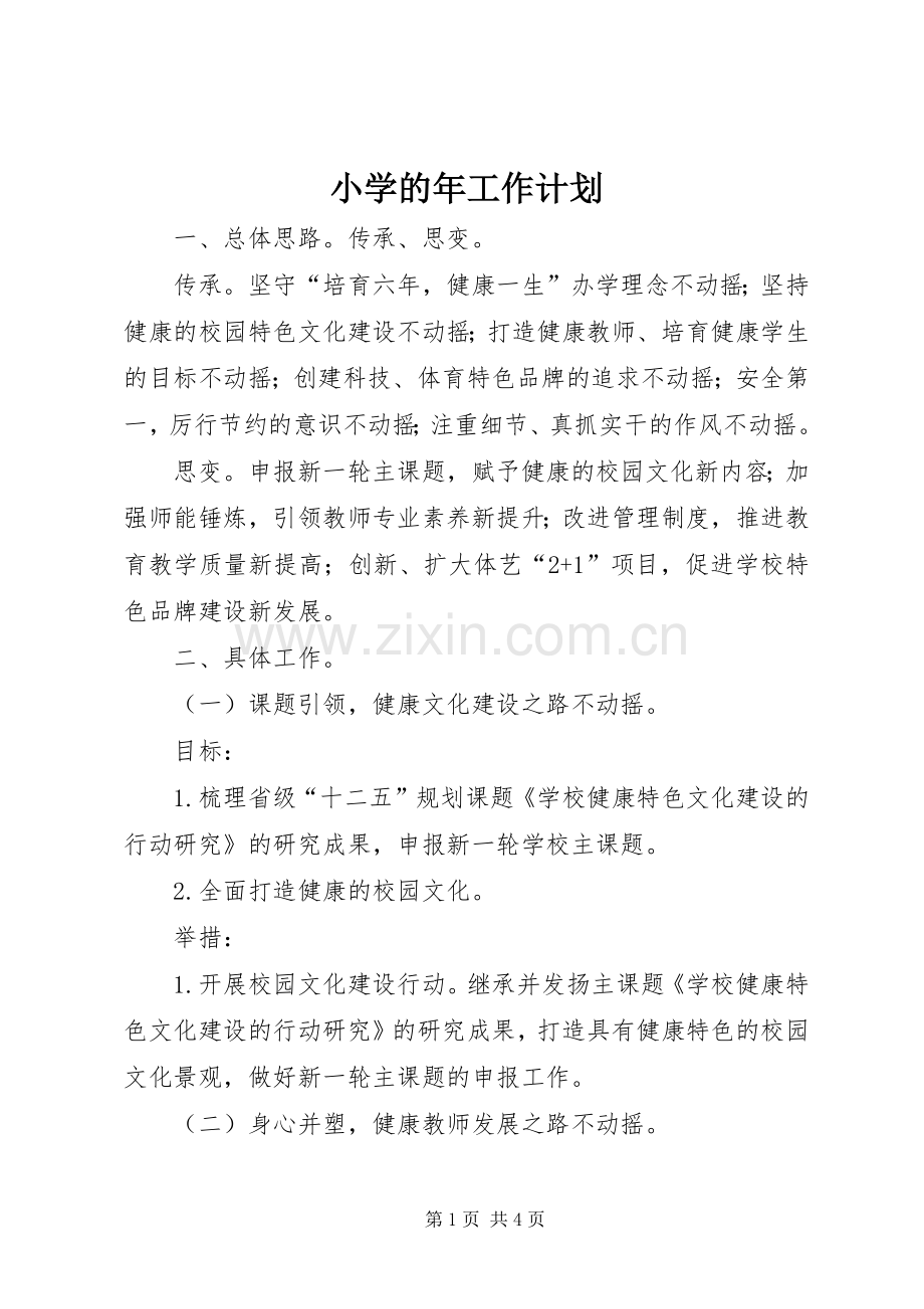 小学的年工作计划.docx_第1页