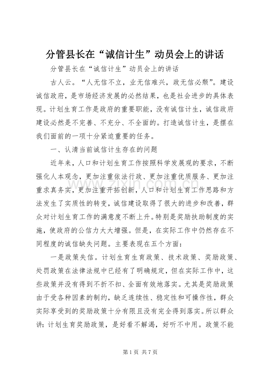 分管县长在“诚信计生”动员会上的讲话发言.docx_第1页