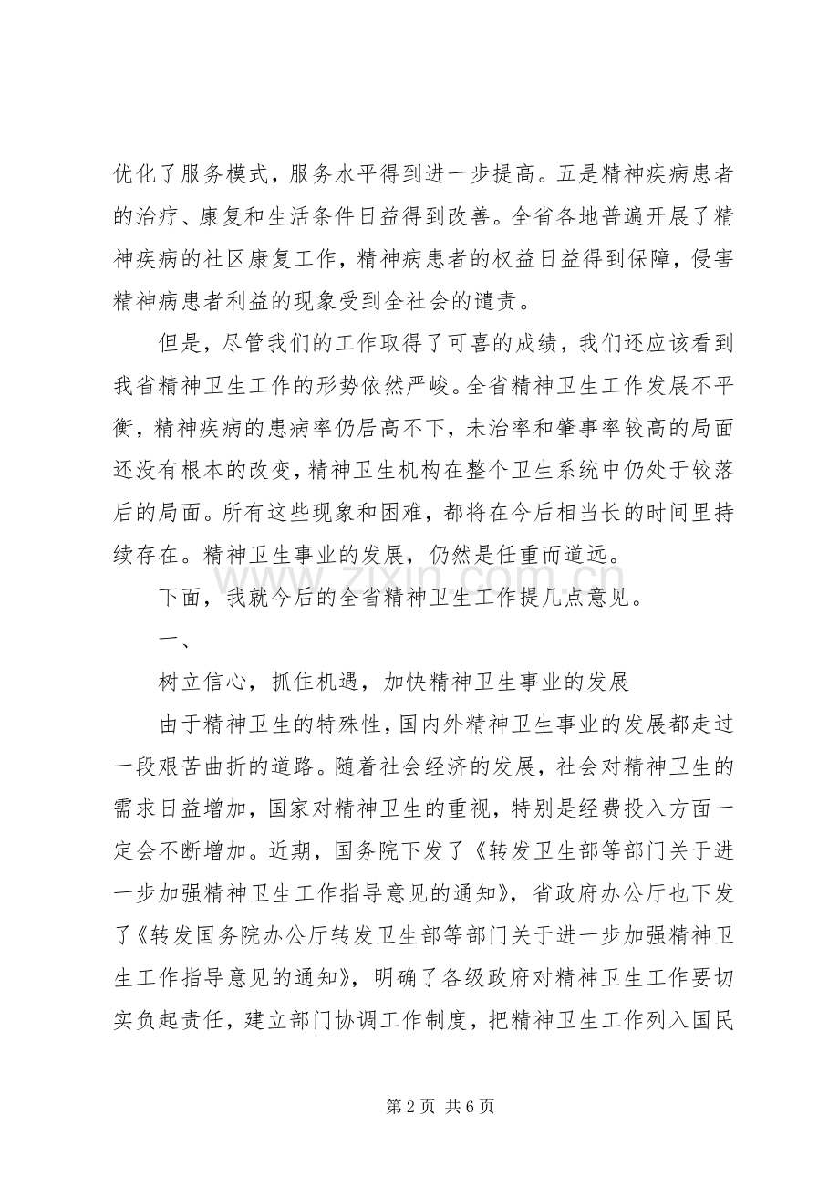 在精神病医院院长会议上的的讲话稿.docx_第2页