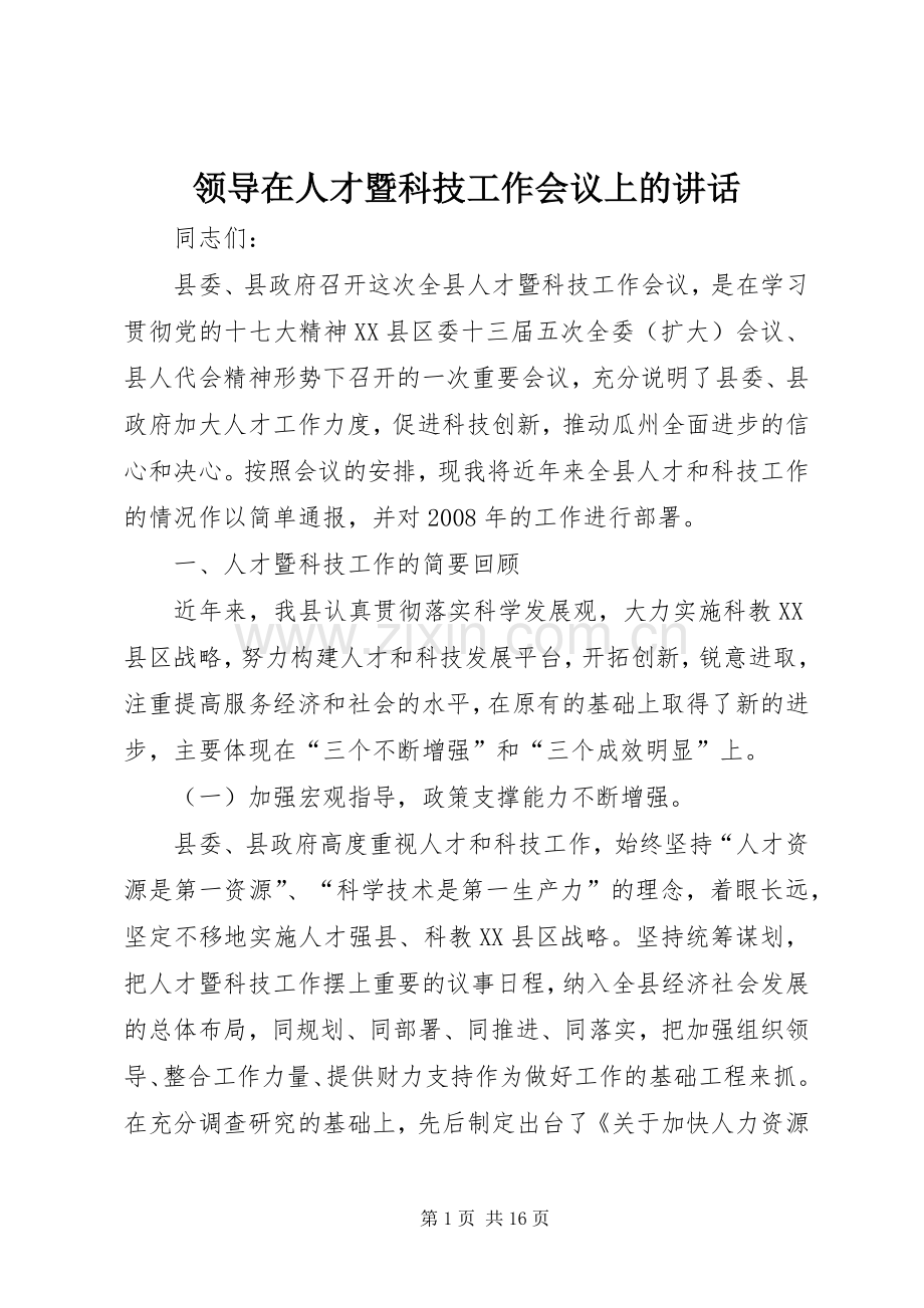 领导在人才暨科技工作会议上的讲话发言.docx_第1页