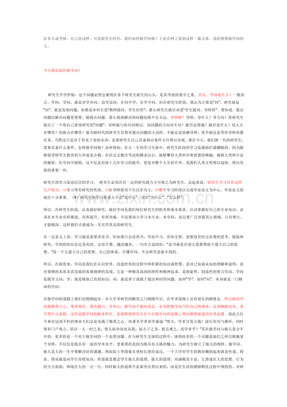 如何做学问？？送给那些想要读研或正在读研的人.doc_第1页
