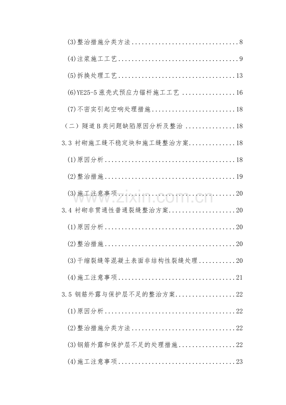 客货共线铁路隧道质量缺陷整治专项施工方案-.docx_第2页