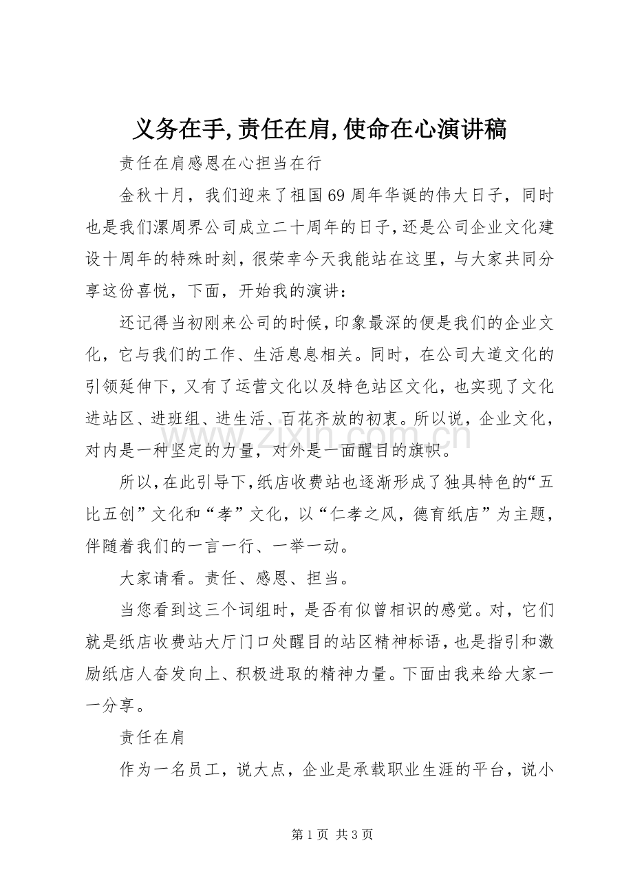 义务在手,责任在肩,使命在心演讲.docx_第1页