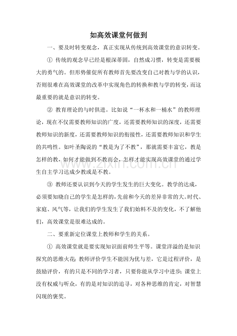 如何做到高效课堂.doc_第1页