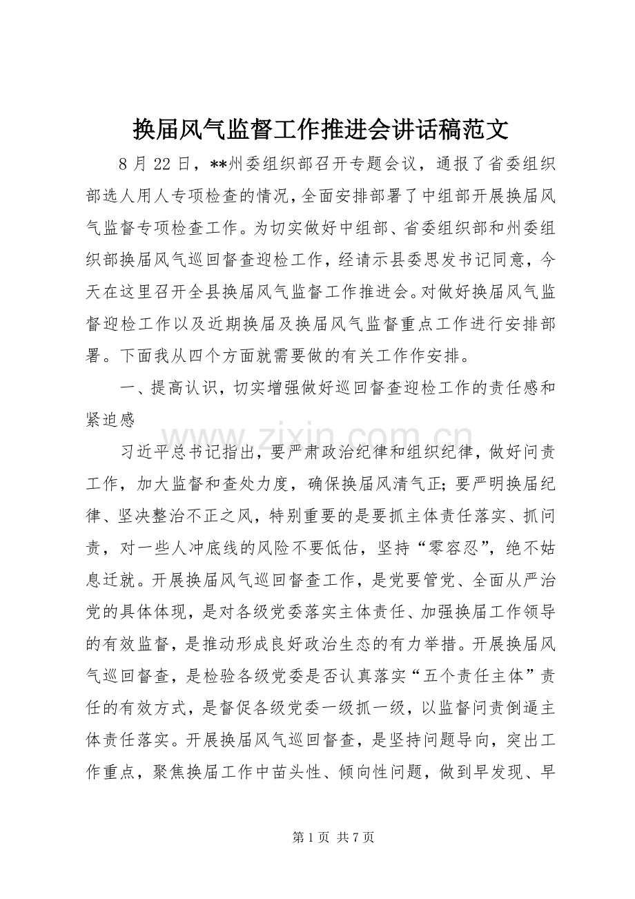 换届风气监督工作推进会讲话发言稿范文.docx_第1页