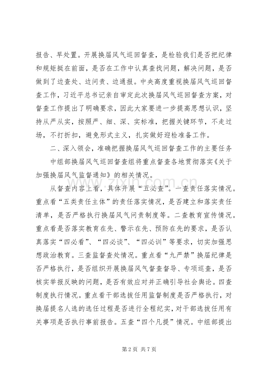 换届风气监督工作推进会讲话发言稿范文.docx_第2页