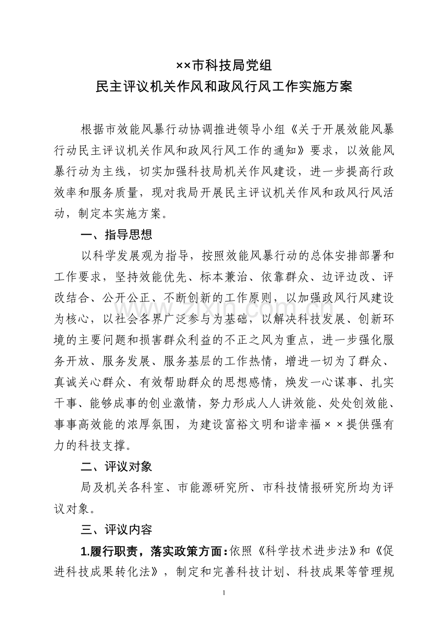 ××市科技局党组民主评议机关作风及政风行风工作实施方案.doc_第1页