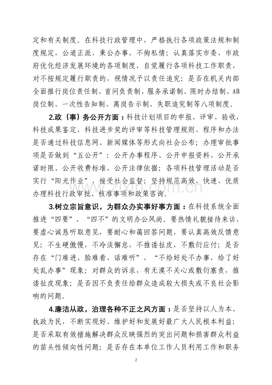 ××市科技局党组民主评议机关作风及政风行风工作实施方案.doc_第2页