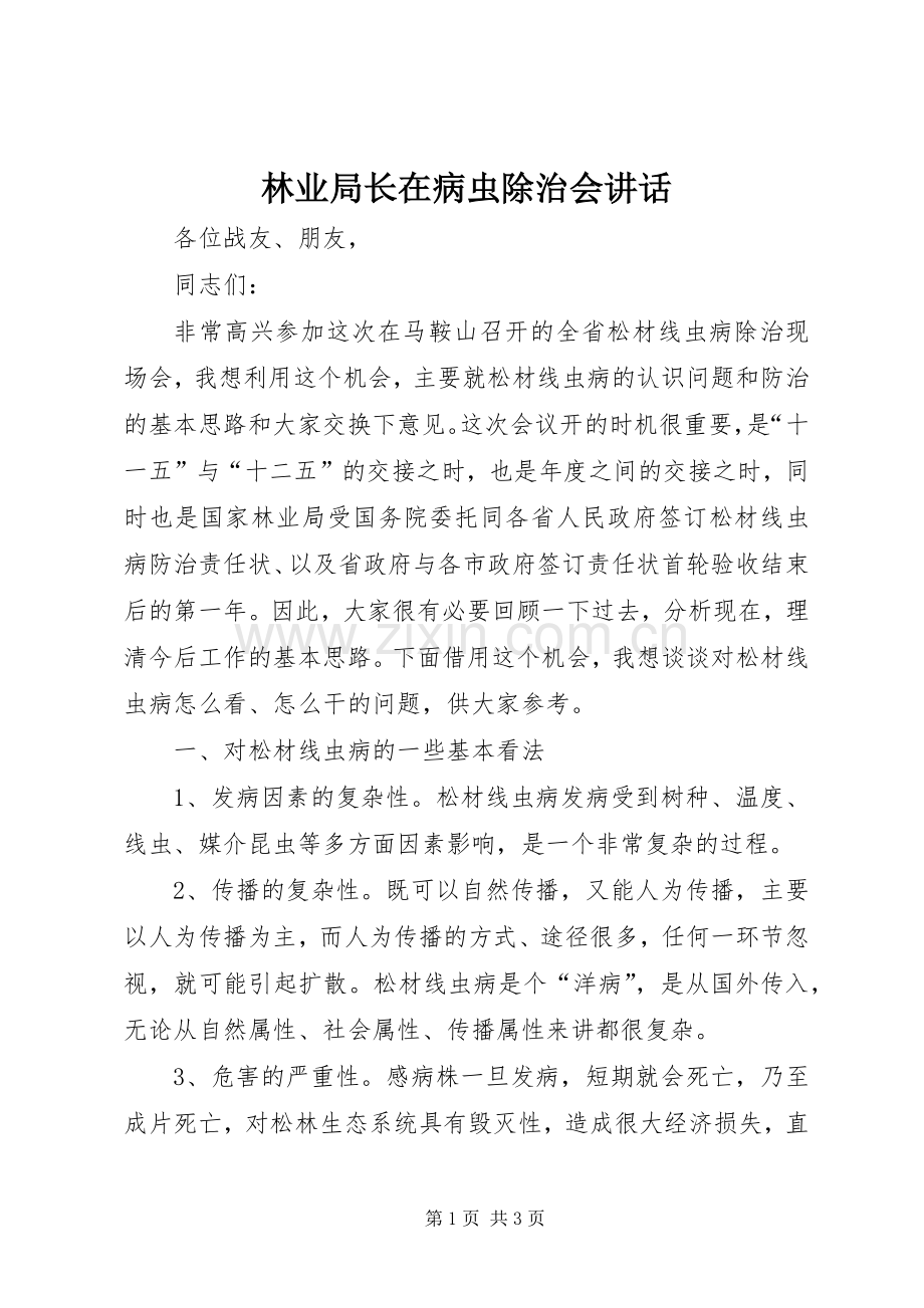 林业局长在病虫除治会讲话发言.docx_第1页