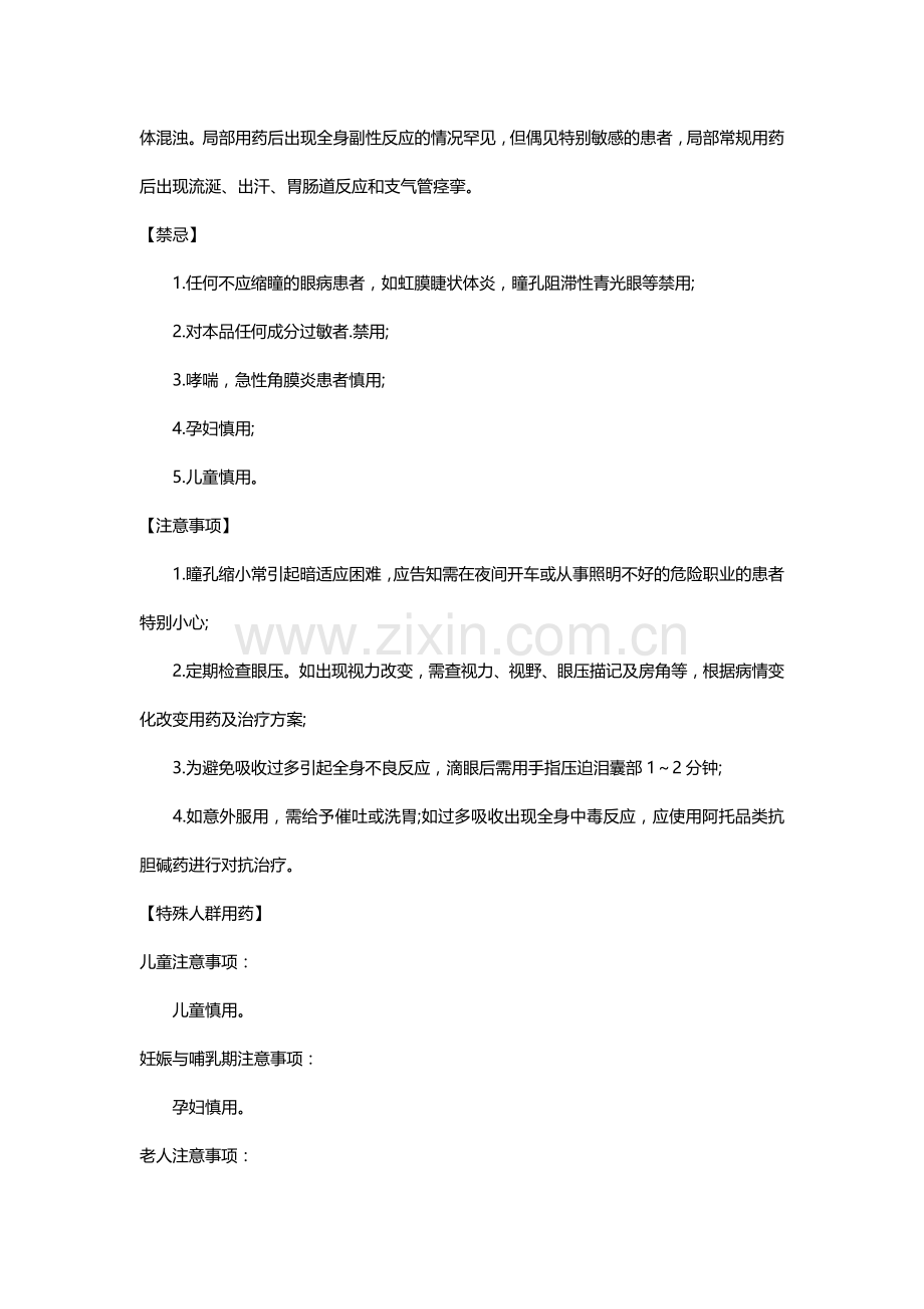 真瑞(硝酸毛果芸香碱滴眼液).doc_第2页