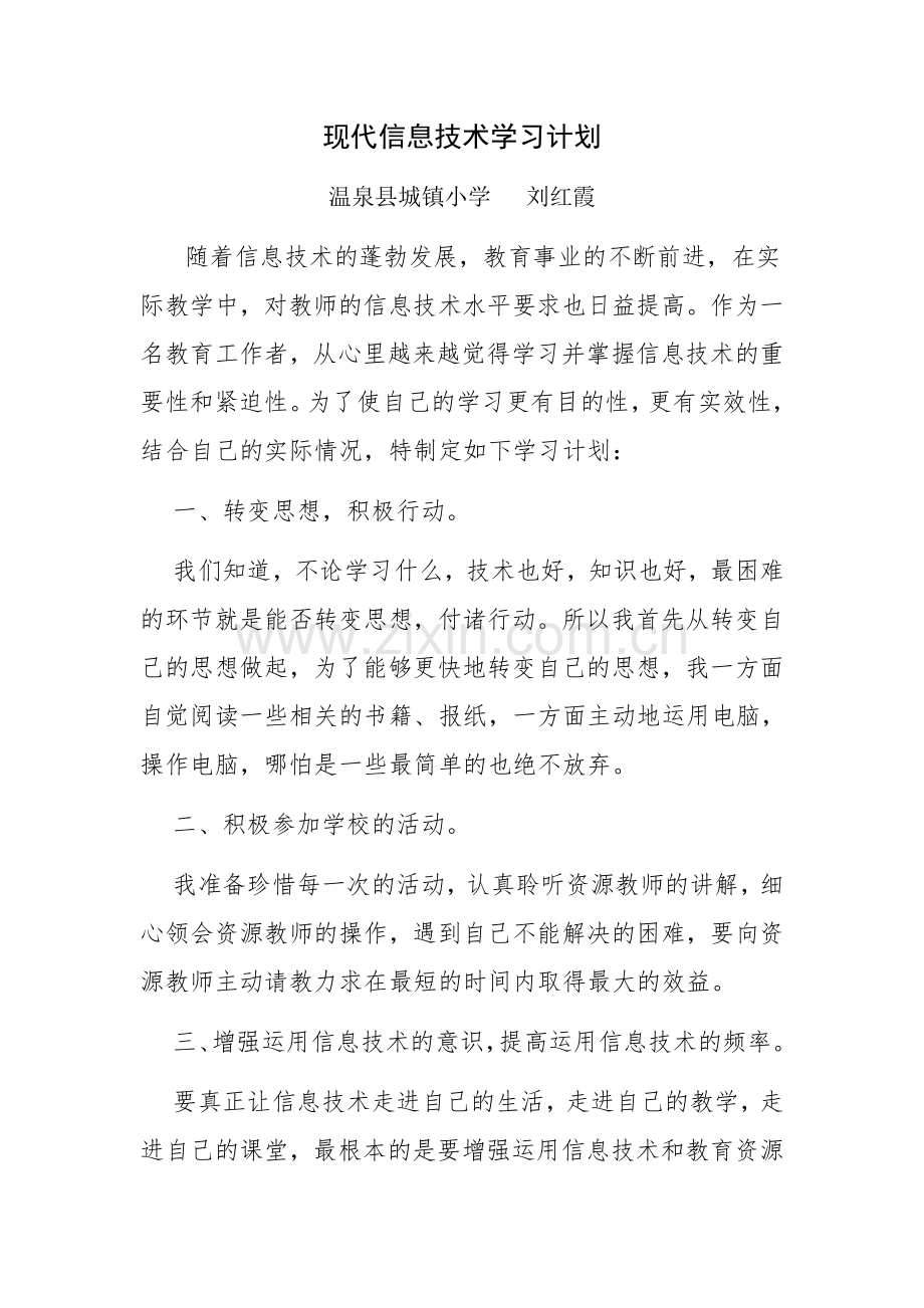 现代信息技术学习计划.doc_第1页
