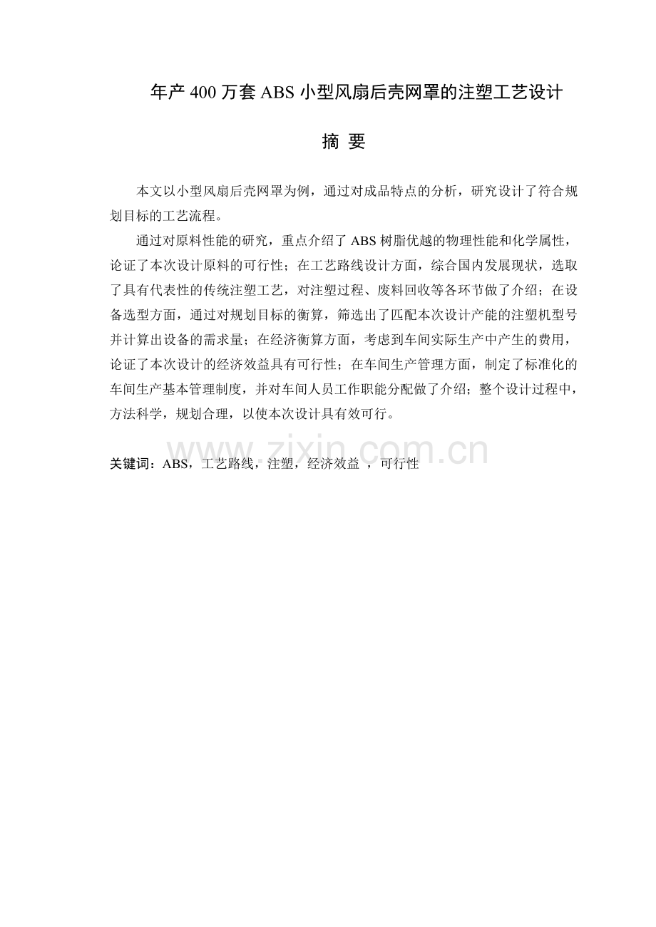 年产400万套ABS小型风扇后壳网罩的注塑工艺设计 说明书.doc_第1页