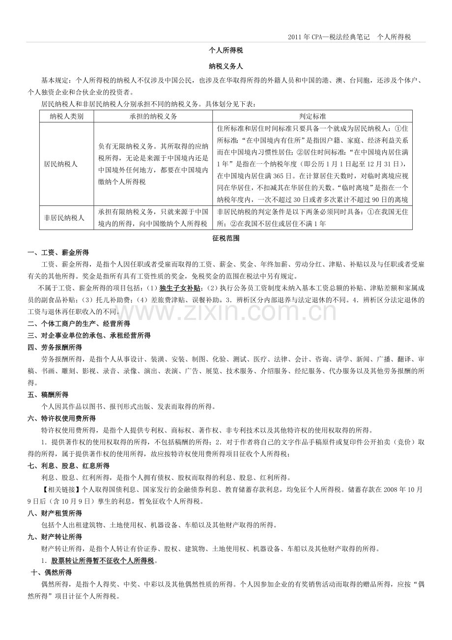 个人所得税的主要内容.doc_第1页