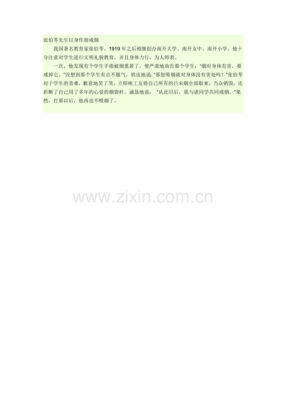 张伯苓先生以身作则戒烟.doc_第1页