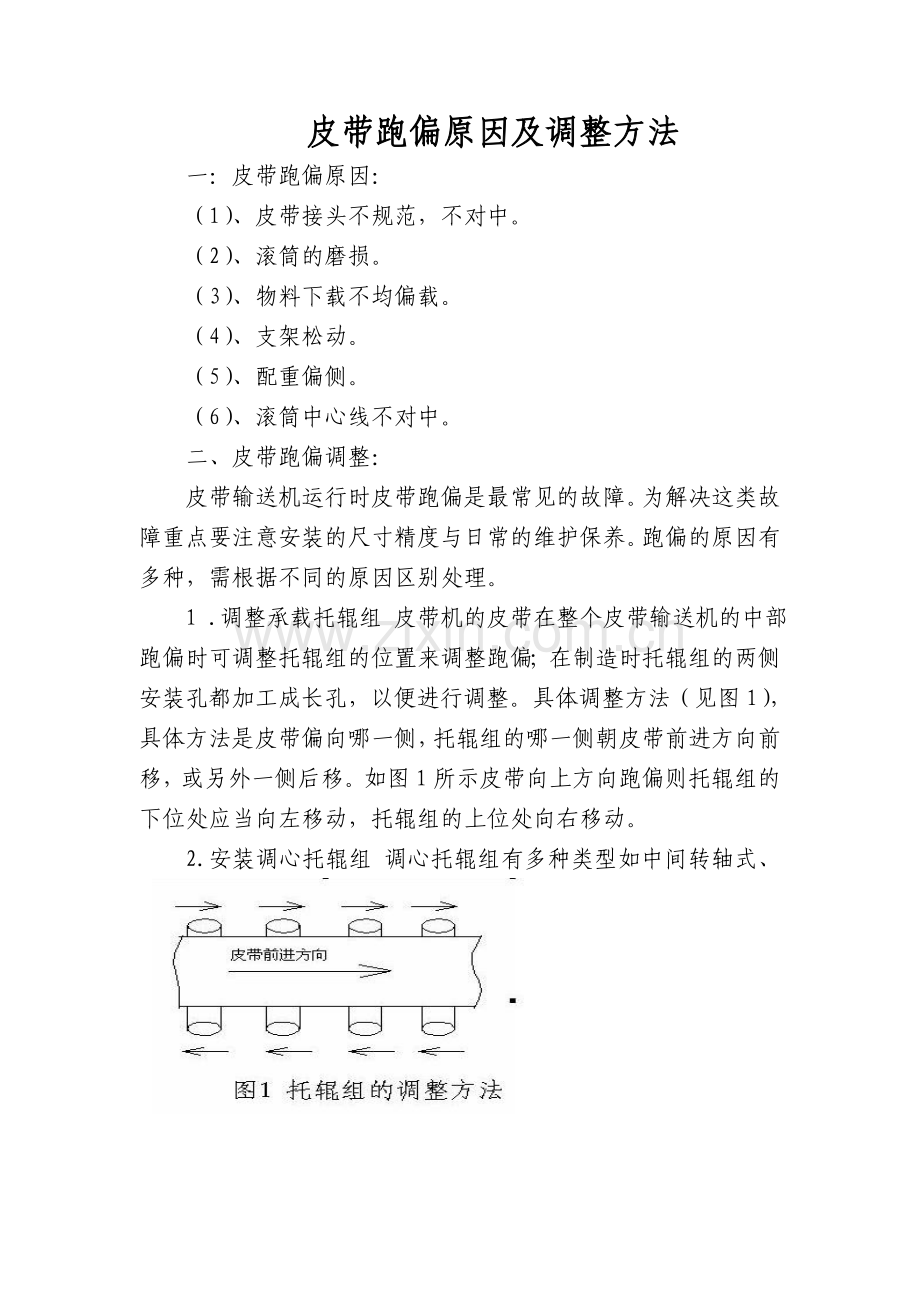 皮带跑偏原因及调整方法.doc_第1页