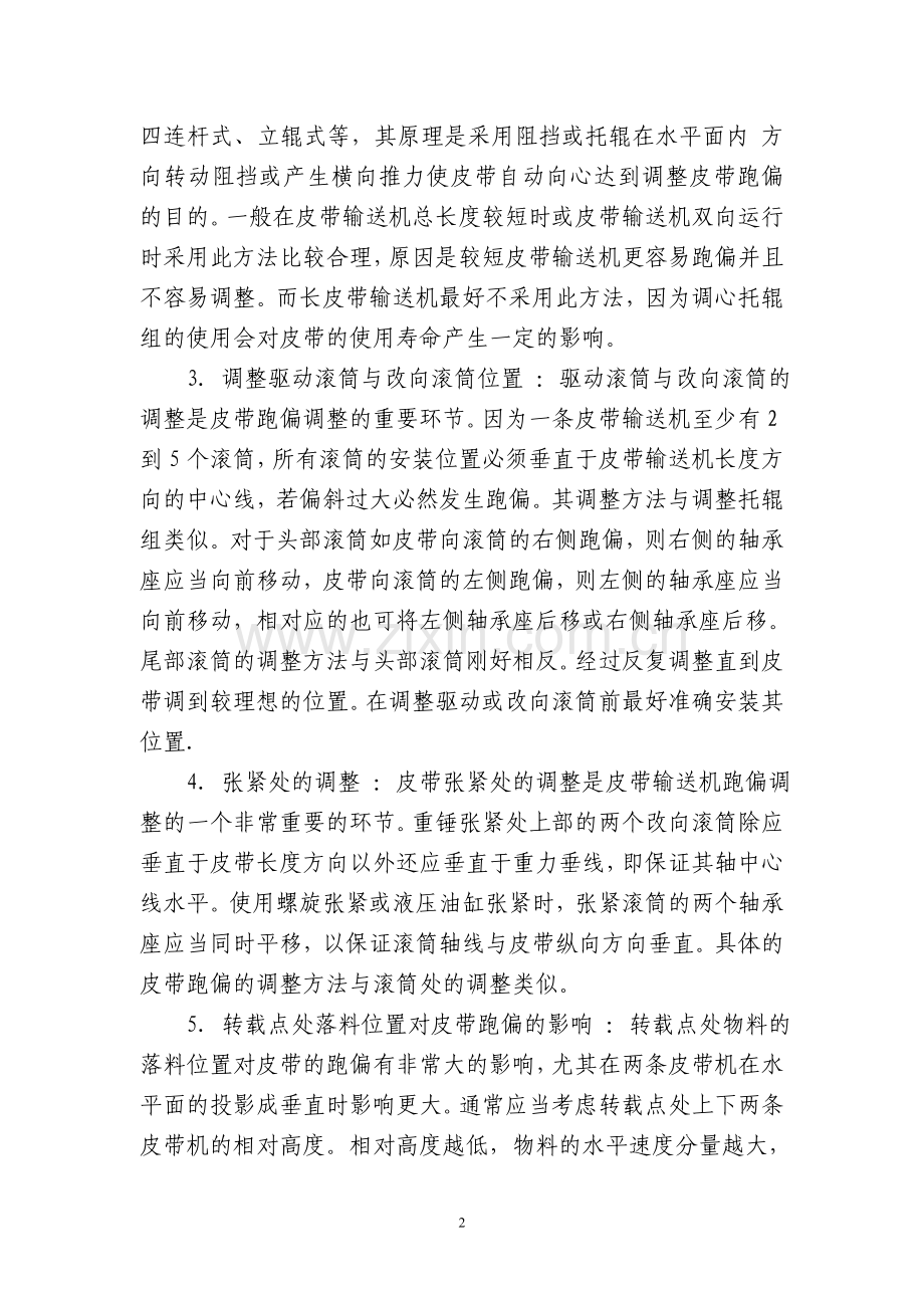 皮带跑偏原因及调整方法.doc_第2页