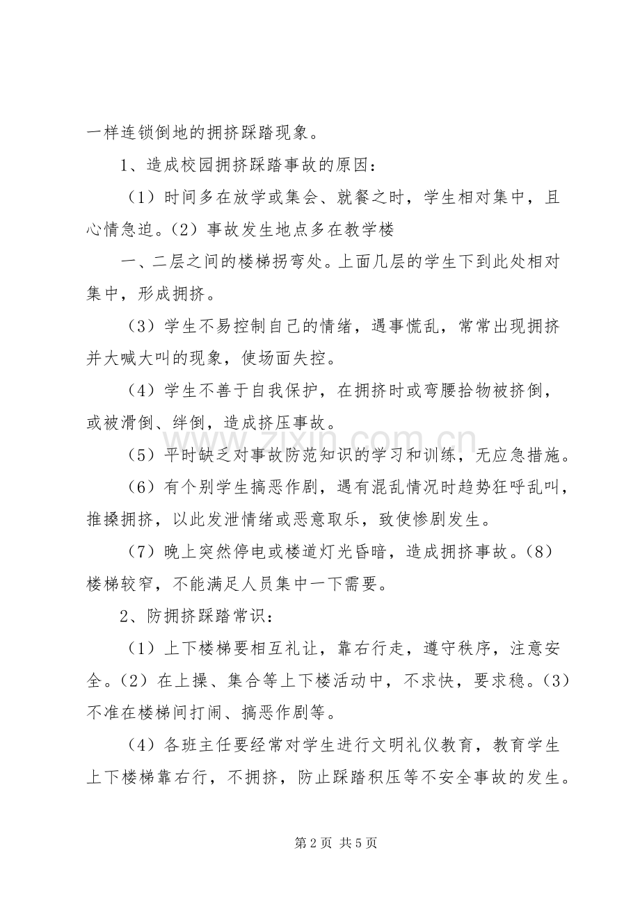 防踩踏事故安全教育讲话发言稿.docx_第2页