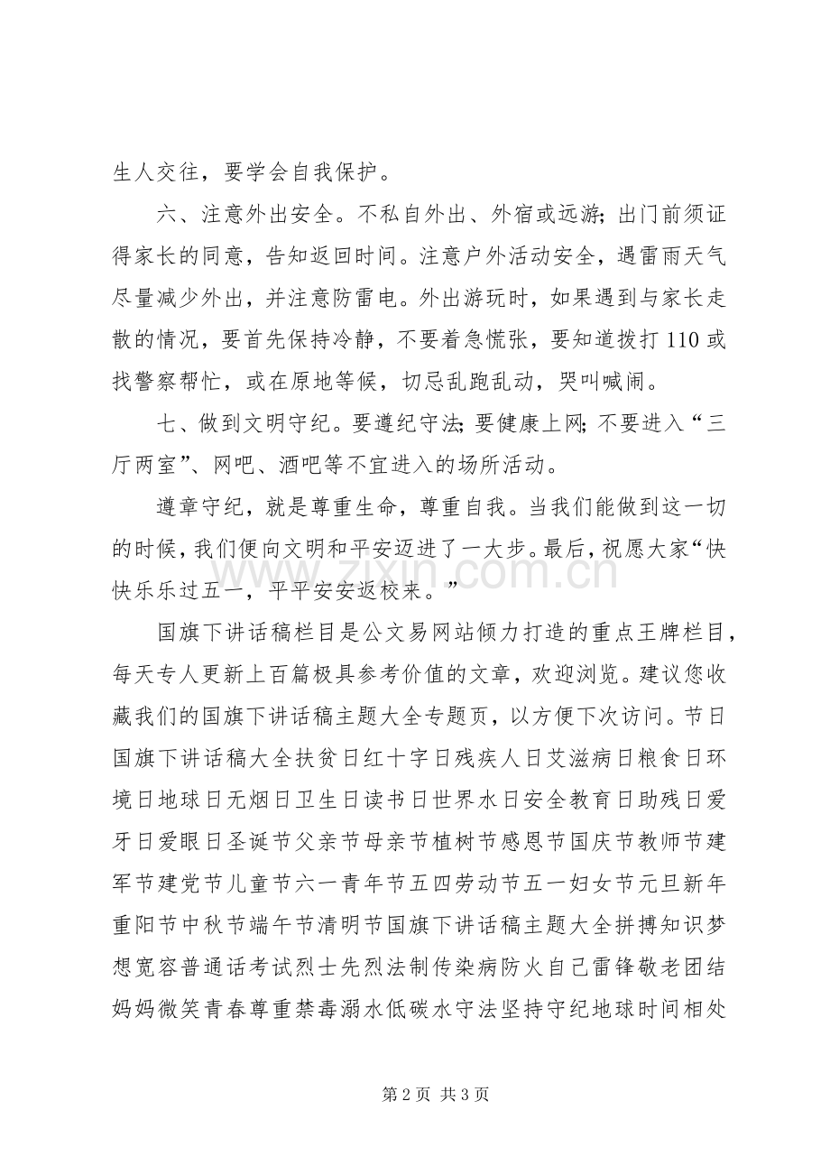 小学“五一”节前安全教育讲话发言.docx_第2页