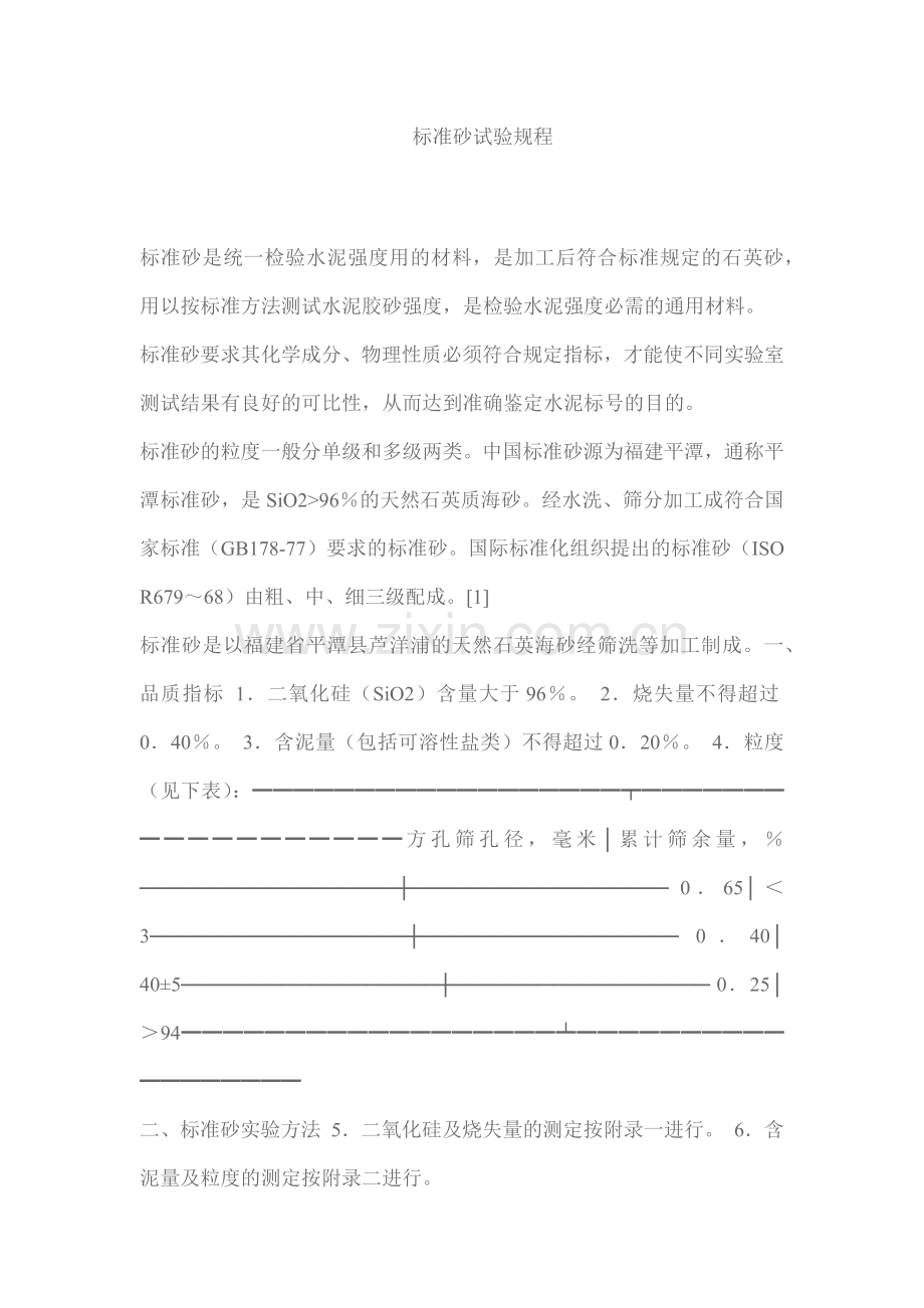标准砂试验规程.docx_第1页