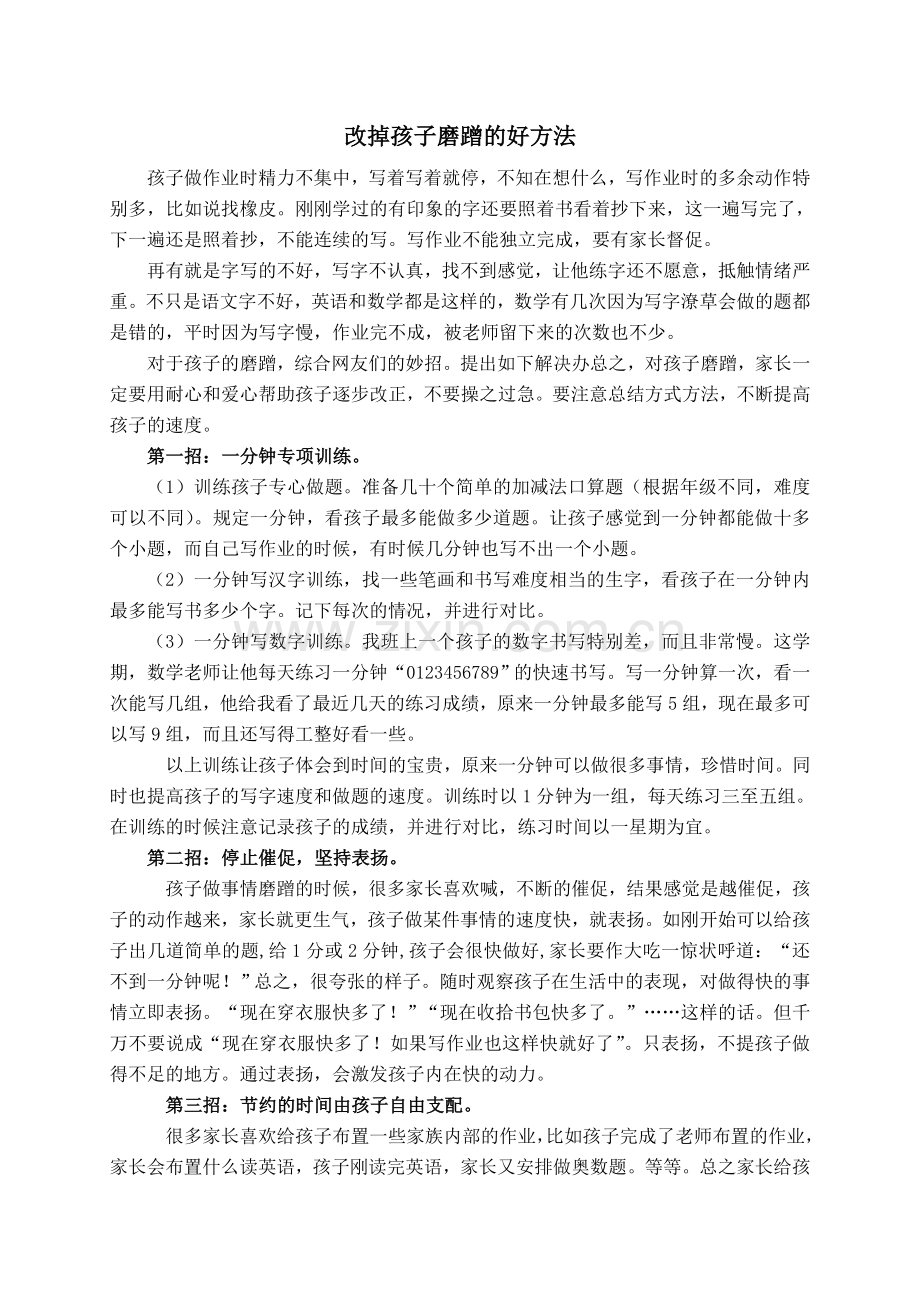 改掉孩子磨蹭的好方法.doc_第1页