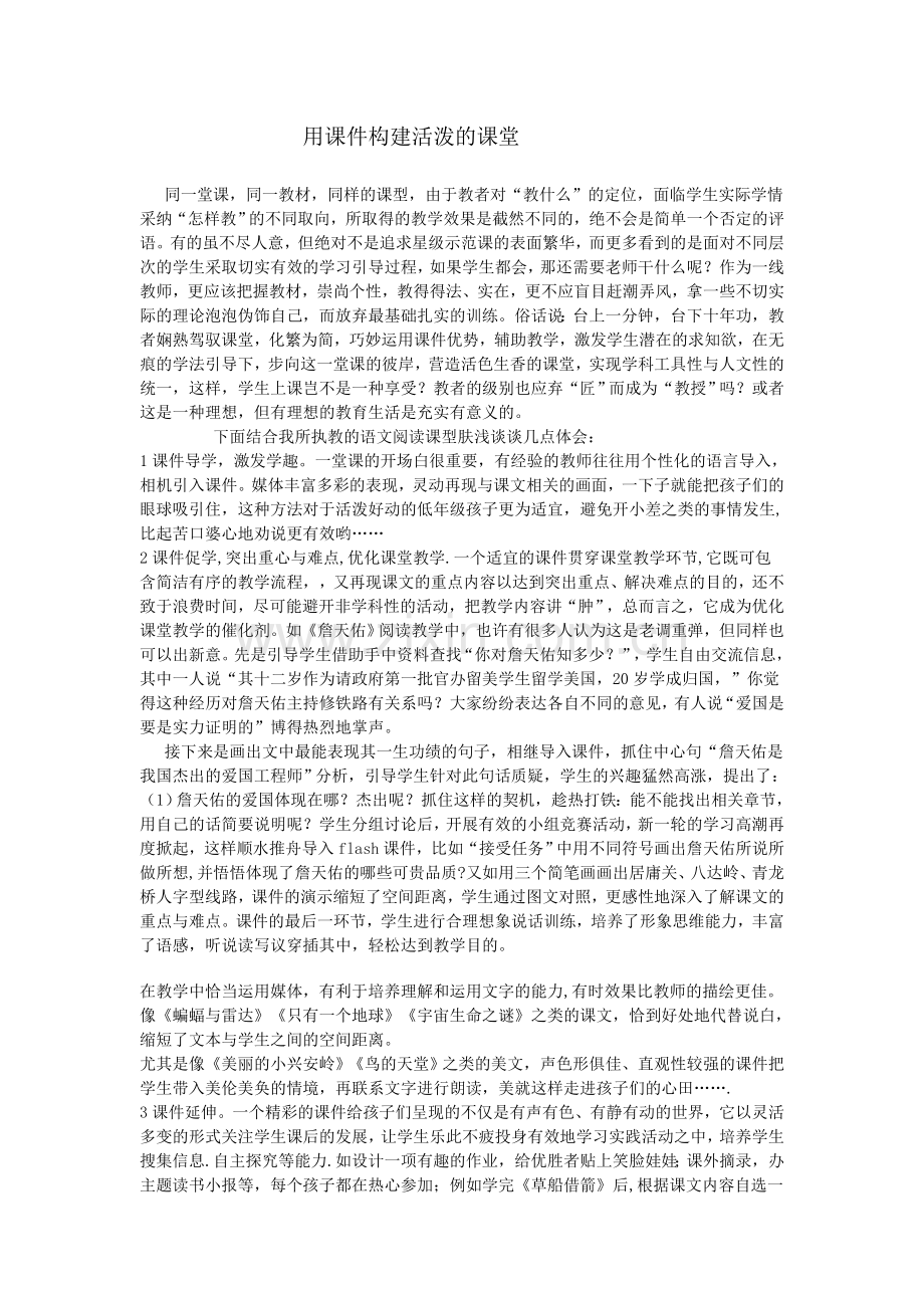 用课件构建活泼的课堂.doc_第1页