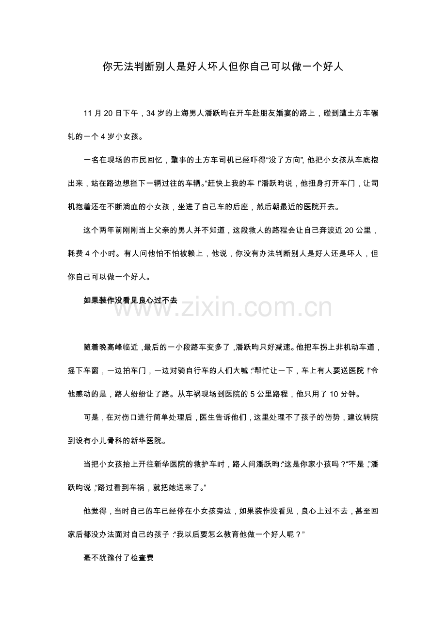 你无法判断别人是好人坏人但你自己可以做一个好人.doc_第1页