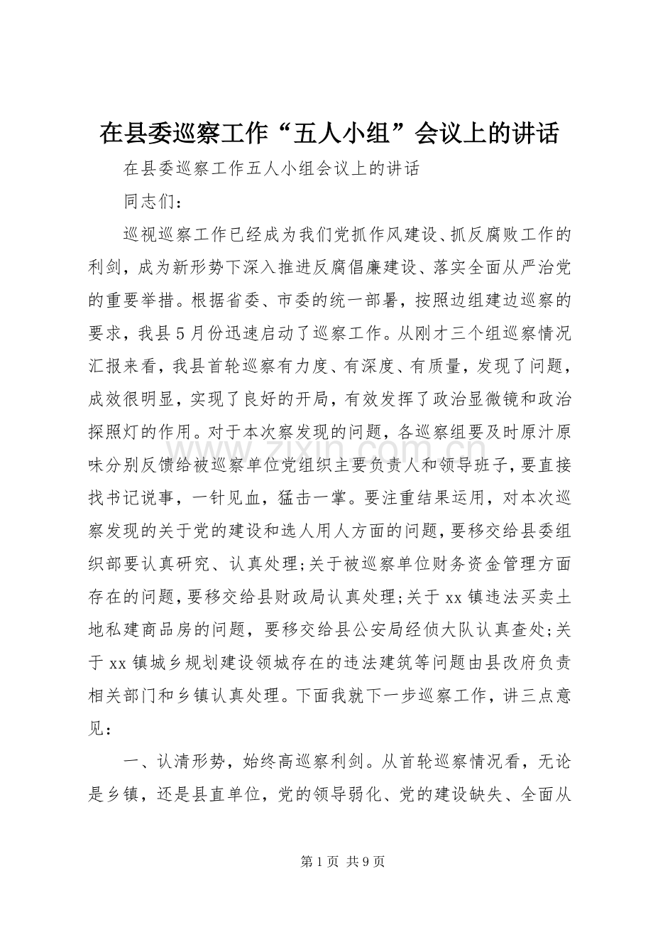 在县委巡察工作“五人小组”会议上的讲话发言.docx_第1页