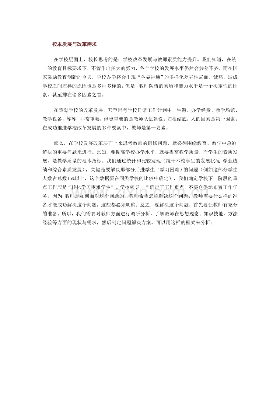 校本发展与改革需求.doc_第1页