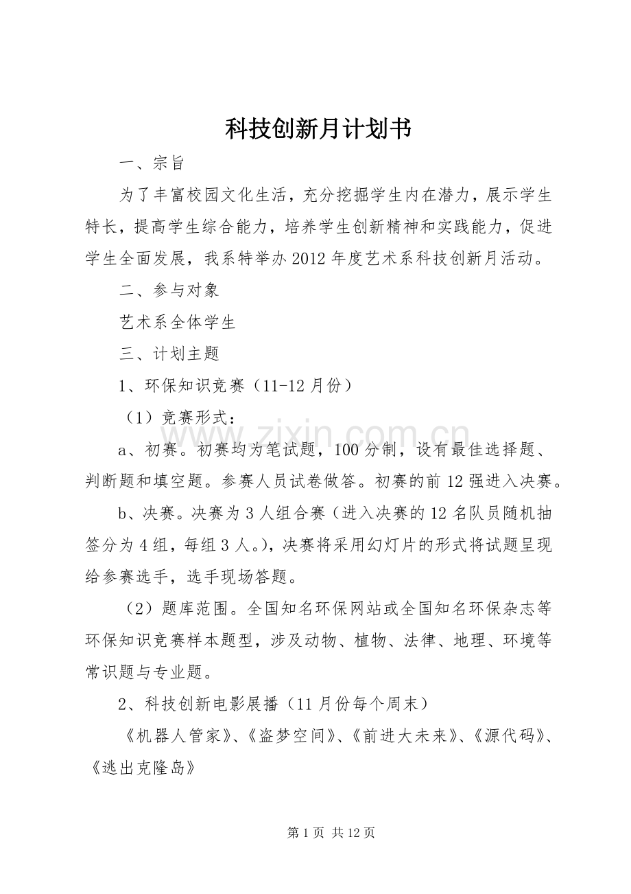 科技创新月计划书_1.docx_第1页