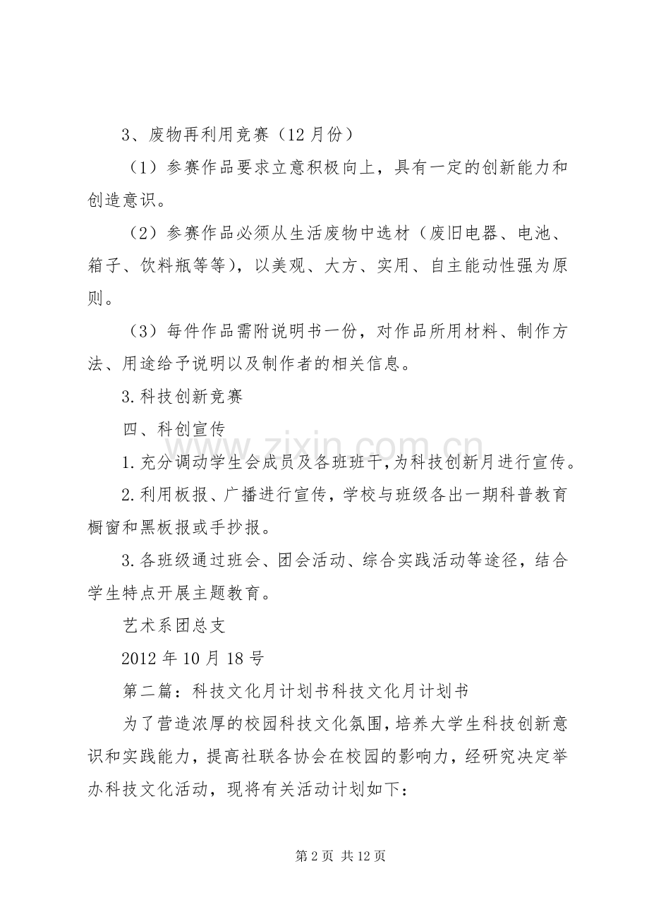 科技创新月计划书_1.docx_第2页