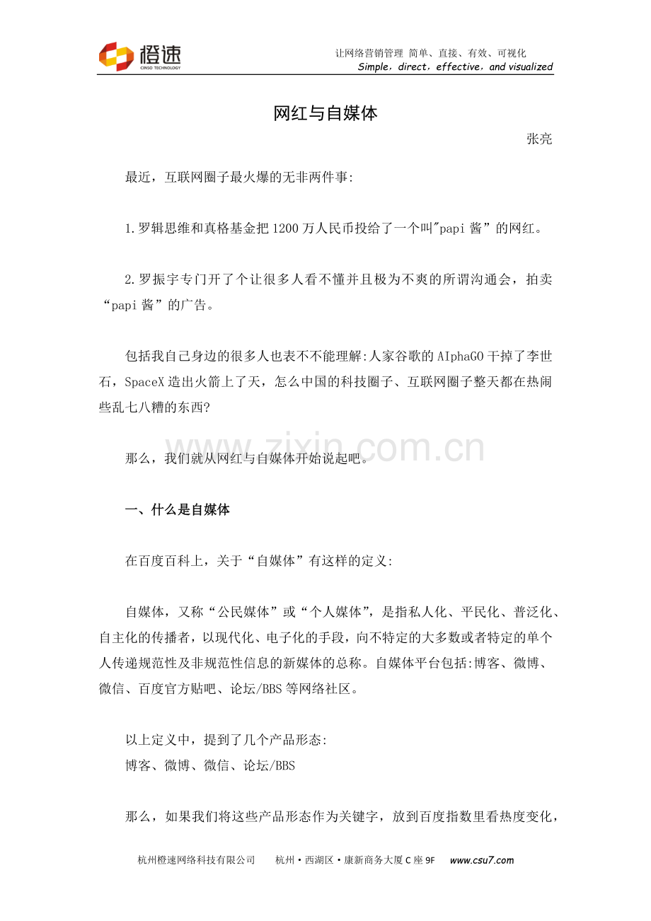 网红与自媒体.docx_第1页