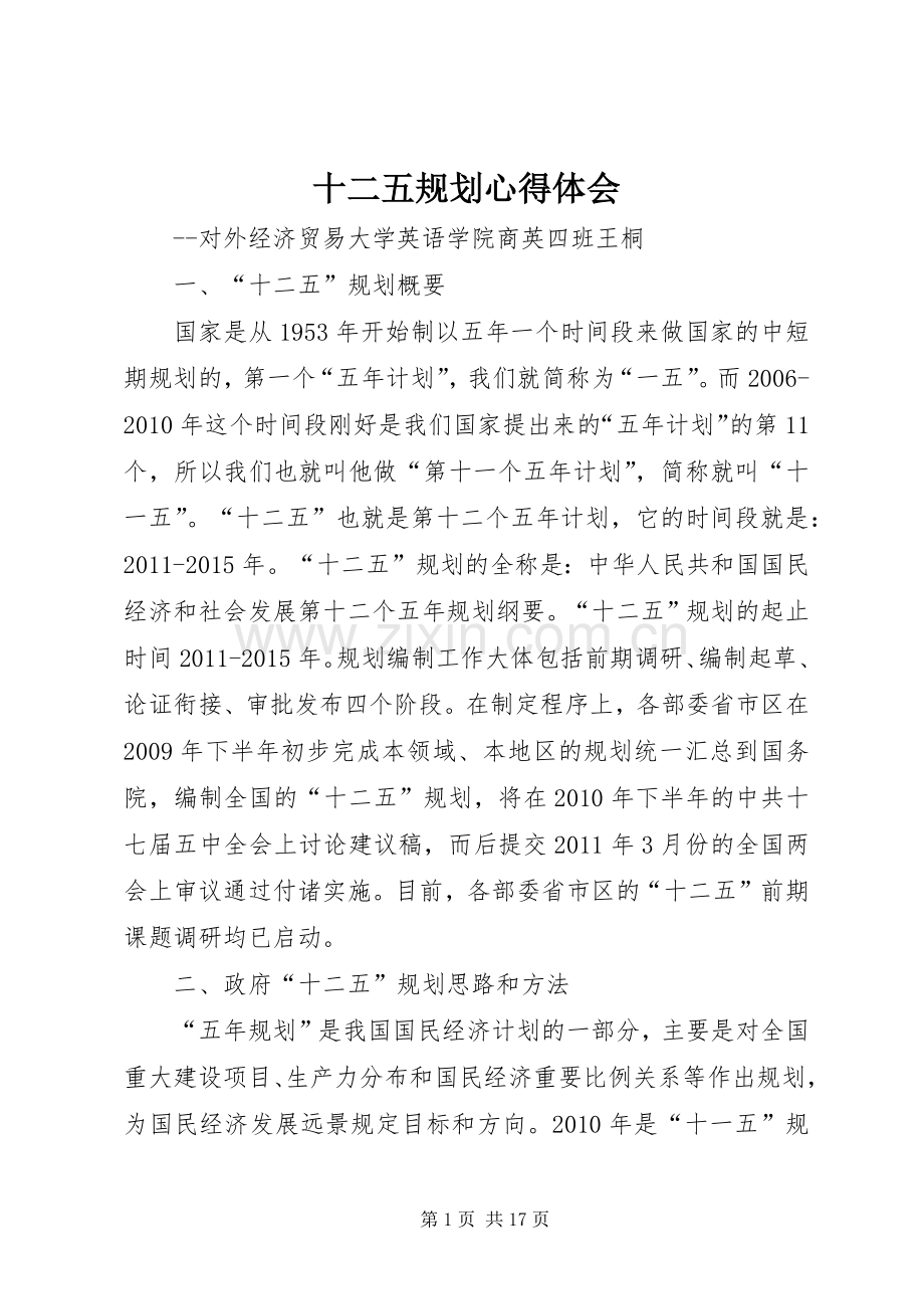 十二五规划心得体会(2).docx_第1页