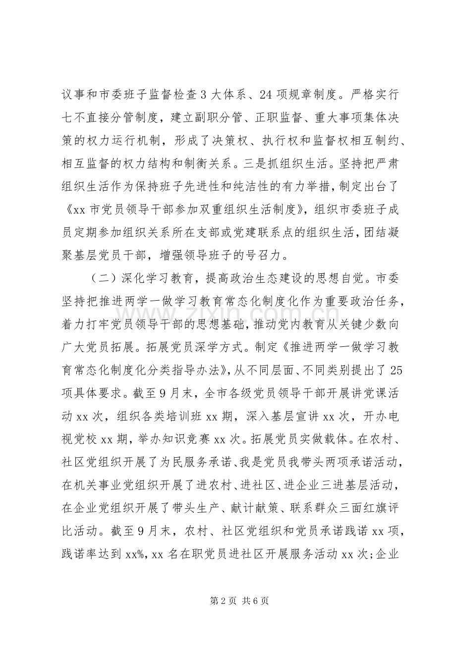 市委书记在政治生态建设成效考核述责大会上的讲话发言.docx_第2页
