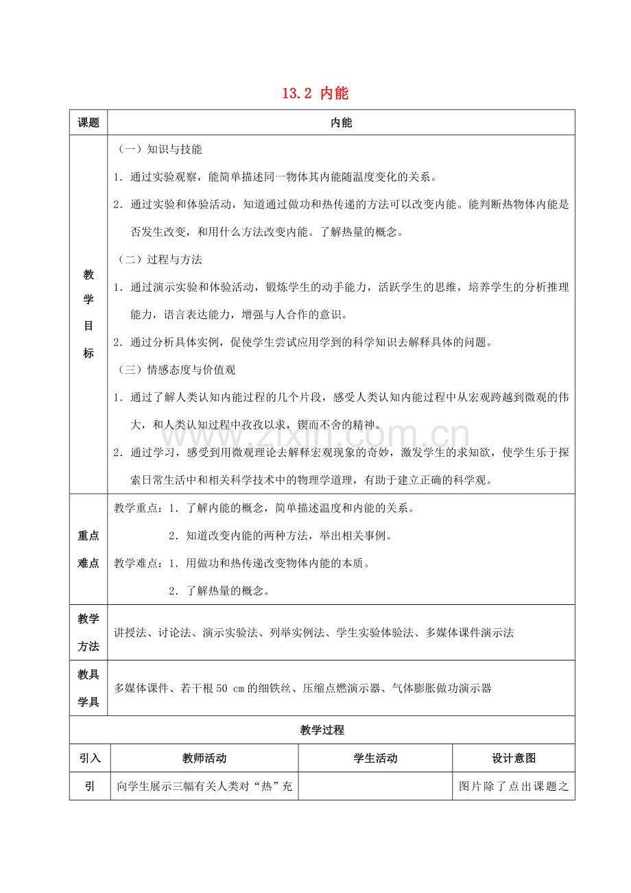 九年级物理全册 13.2 内能教案 （新版）新人教版.doc_第1页