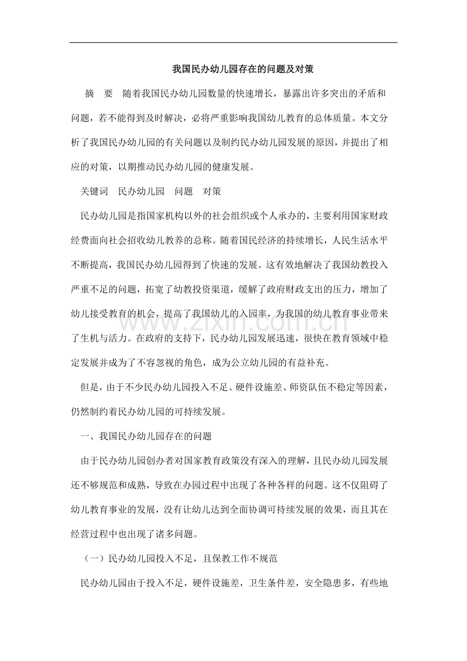 民办幼儿园存在的问题、对策.doc_第1页