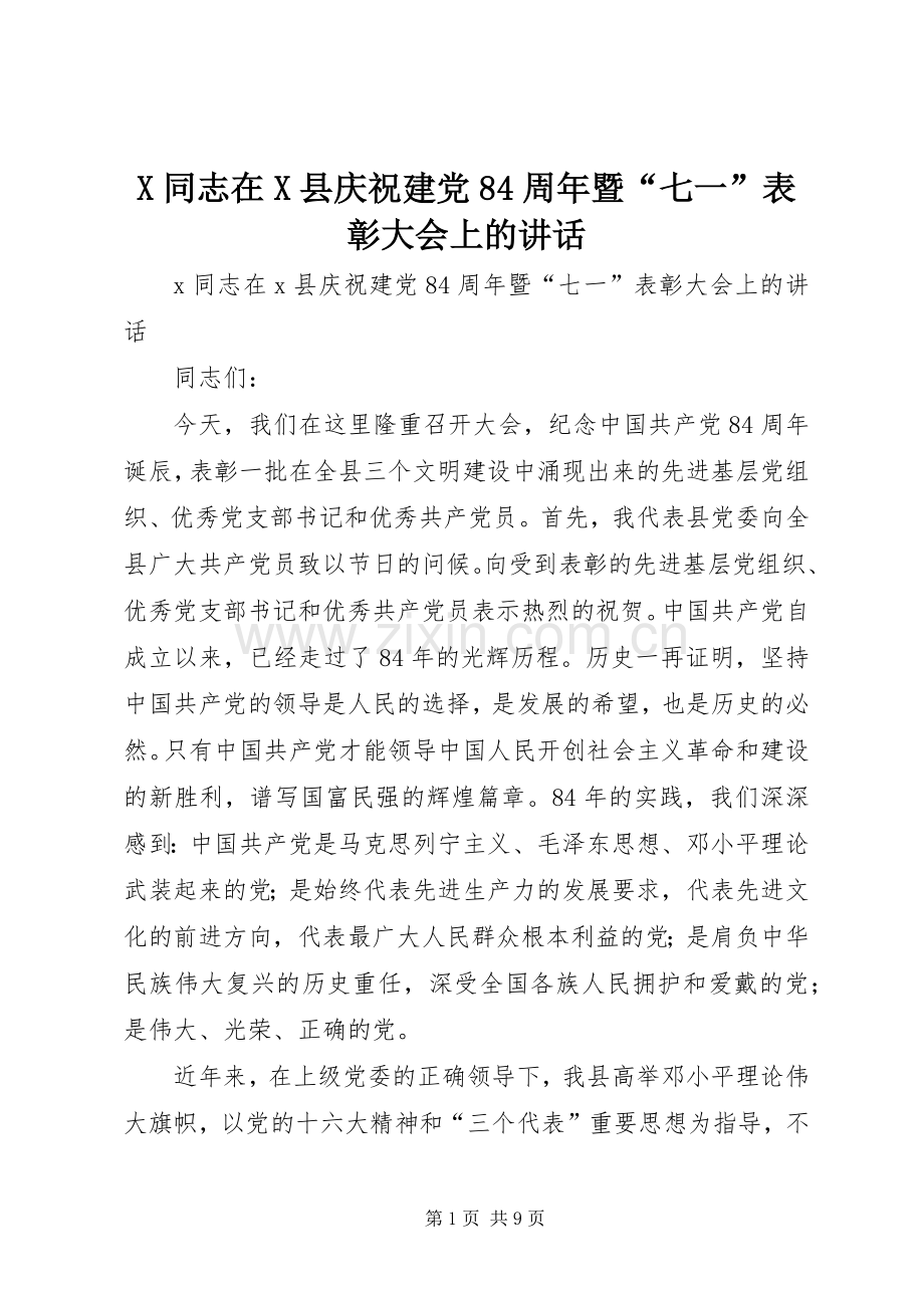 X同志在X县庆祝建党84周年暨“七一”表彰大会上的讲话发言.docx_第1页